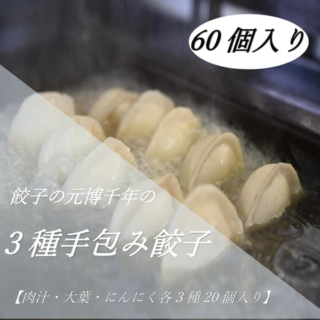 餃子の元博千年の3種手包み冷凍餃子60個入り(肉汁、大葉、にんにく)