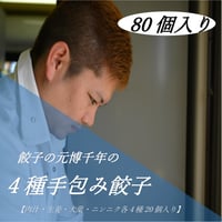 餃子の元博千年の4種手包み冷凍餃子80個入り(肉汁、生姜、大葉、にんにく)