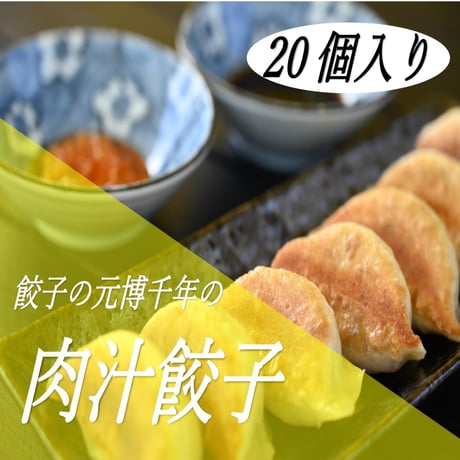 餃子の元博千年の手包み肉汁冷凍餃子20個入り