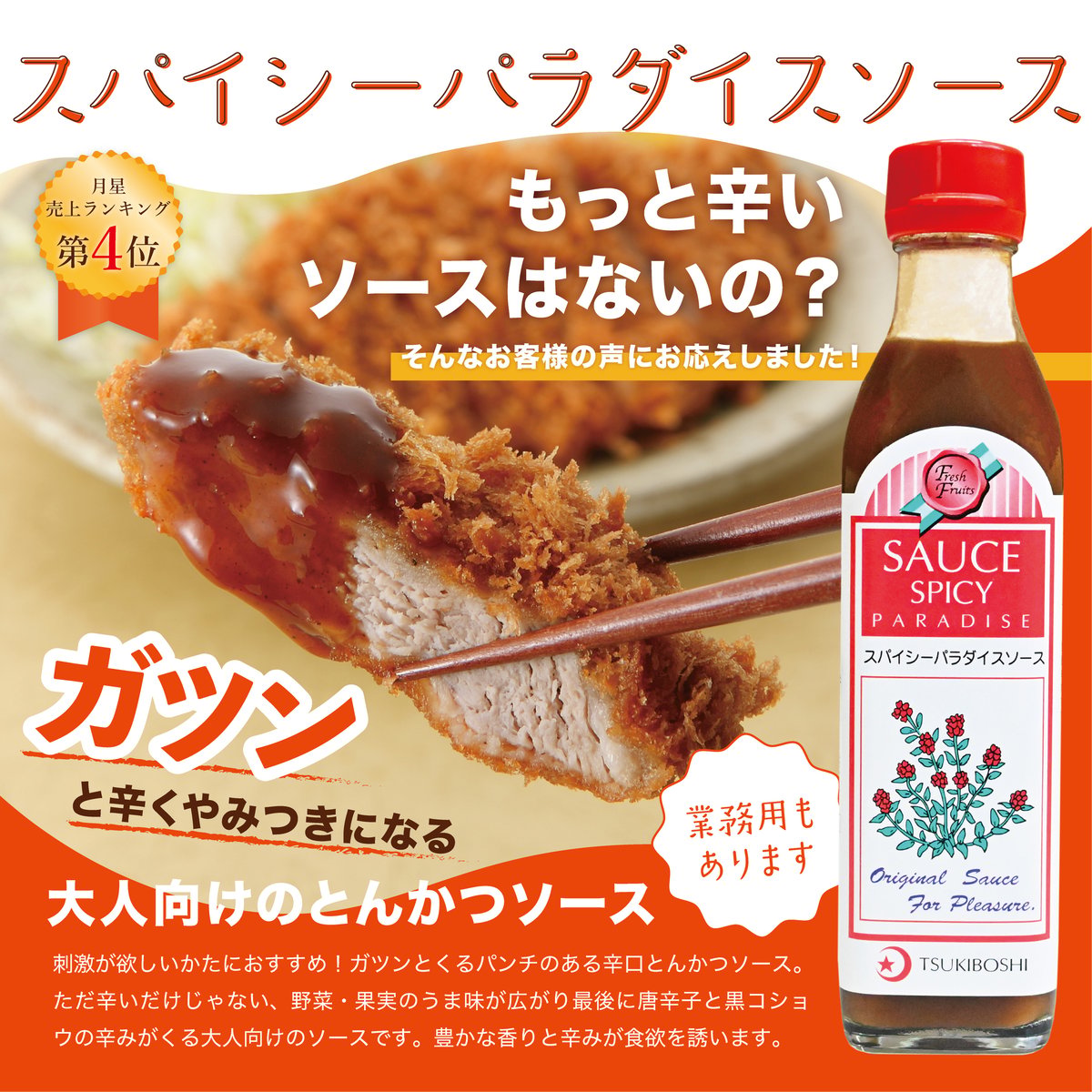 イマン スカーレットローズ　ソースパン19 希少品 手造り スパイシーパラダイスソース 300ml | 月星食品