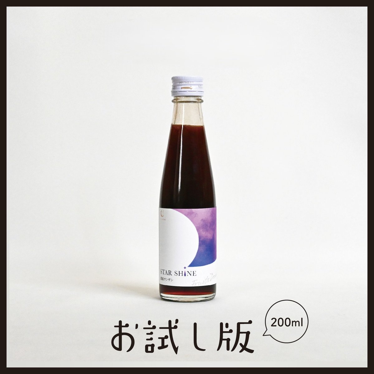 お試しサイズ】STAR SHINE 濃縮サンザシ200ml(希釈タイプ) | 月星食品