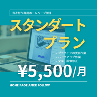 【定額】当社制作サイト限定 ｜ ホームページ管理 ｜ スタンダートプラン