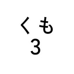 kumo3
