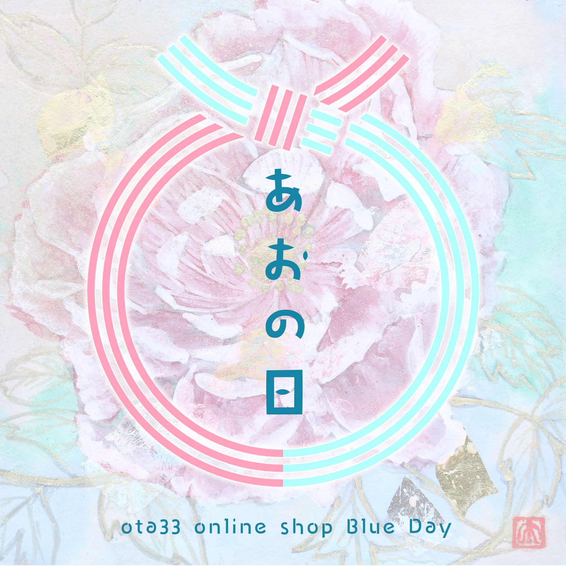 あおの日