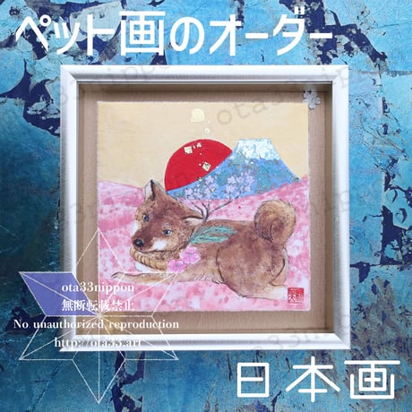 ペットの似顔絵オーダー（日本画）