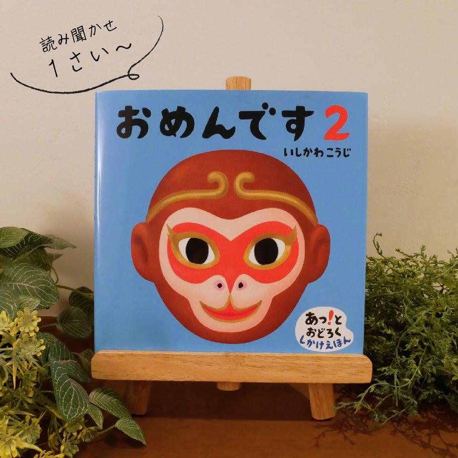 店主がこどもと毎日読んだ絵本】おめんです2 あっ！とおどろくしかけ