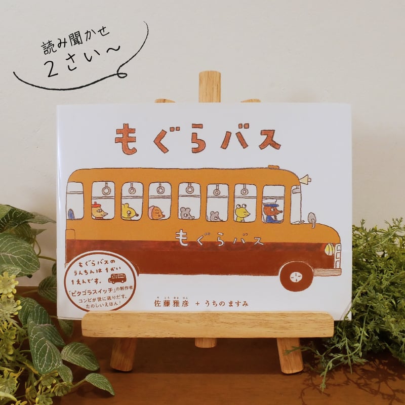 大型絵本 もぐらバス ビックブック 読み聞かせ ケース付 大型絵本】もぐらバス — コドモンストア