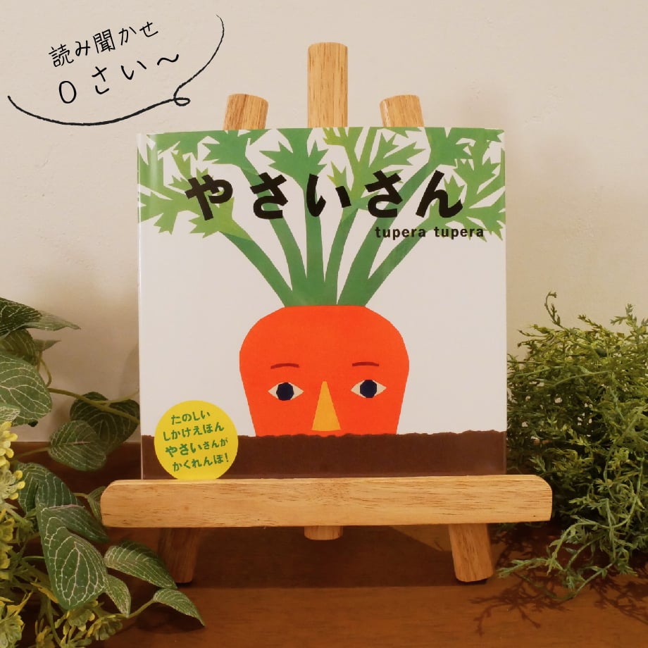 店主がこどもと毎日読んだ絵本】やさいさん | FukaFuka 絵本と