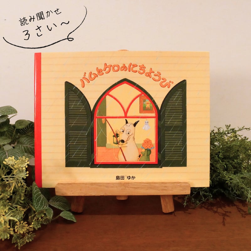 子どもと一緒にハマる絵本】バムとケロのにちようび | FukaFuka 絵本と