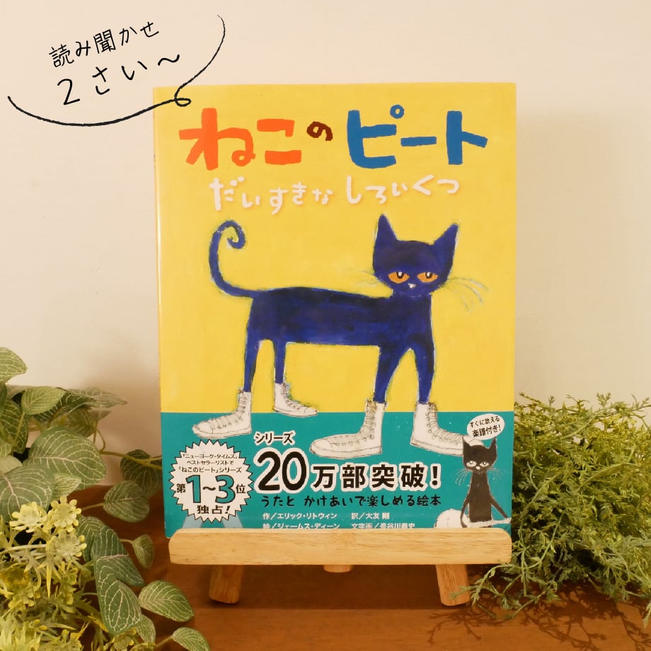 子どもと一緒にハマる絵本】ねこのピート だいすきなしろいくつ