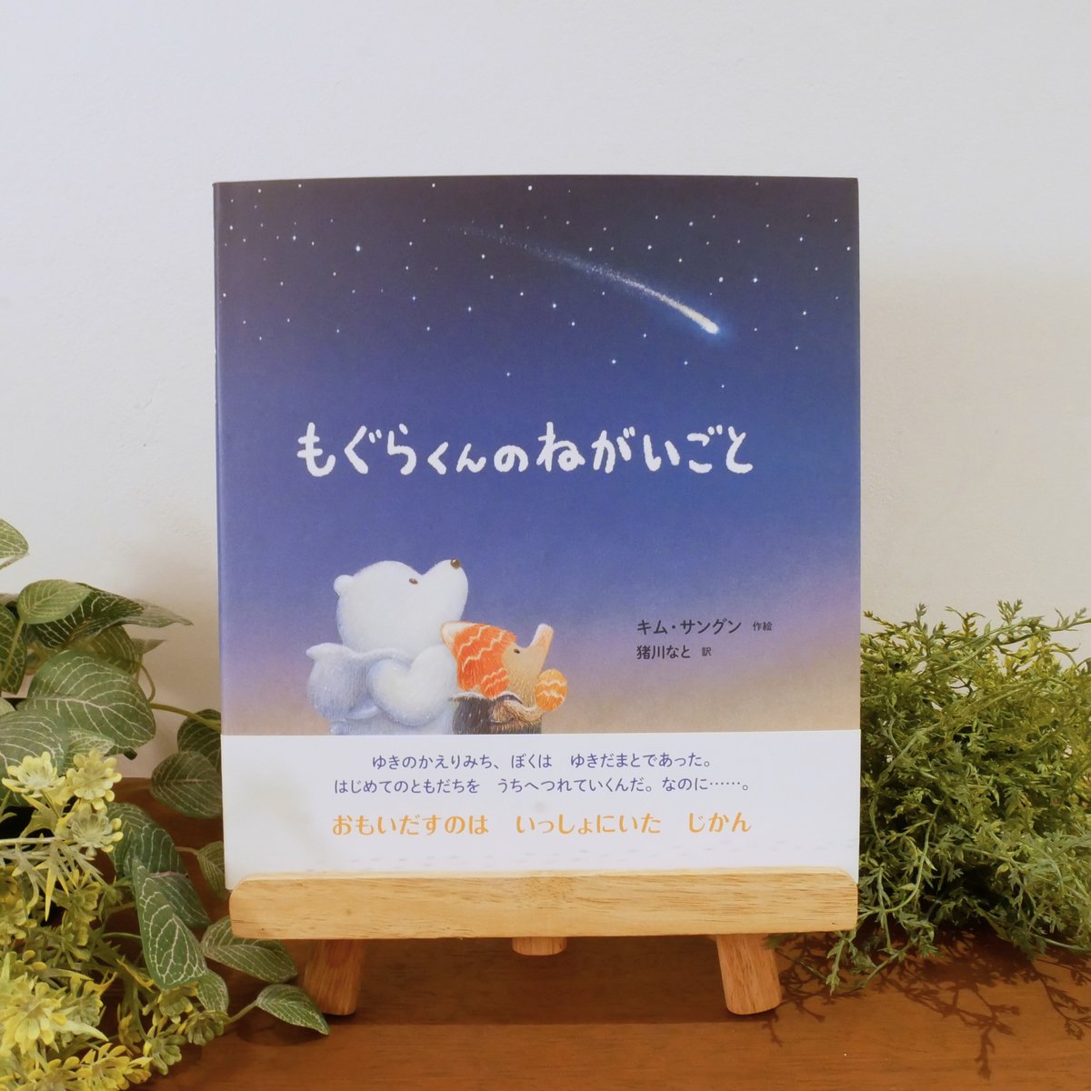【2点購入150円引】もぐらのねがいごと　キム・サングン　猪川なと もぐらくんのねがいごと キムサングン/作絵 猪川なと/訳