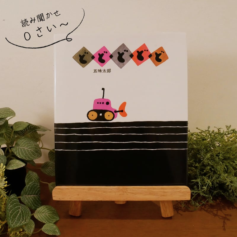 店主がこどもと毎日読んだ絵本】どどどどど | FukaFuka 絵本と