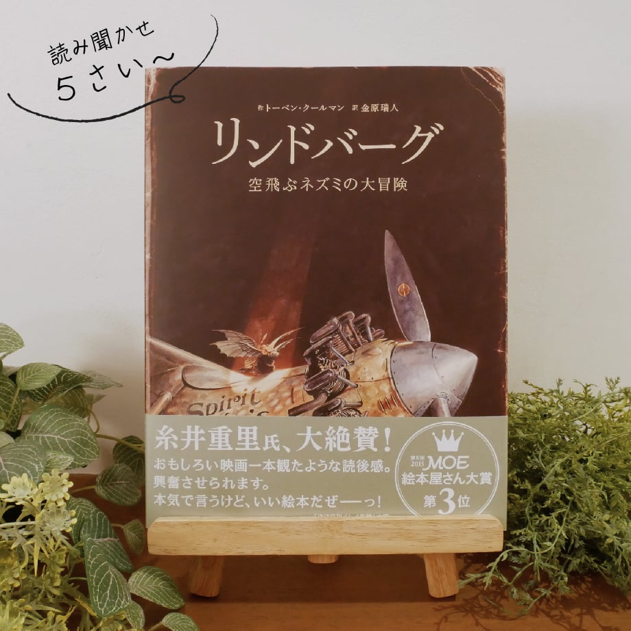 店主の大のお気に入り絵本】リンドバーグ 空飛ぶネズミの大冒険