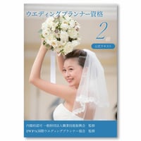 ウエディングプランナー資格2級 公式テキスト