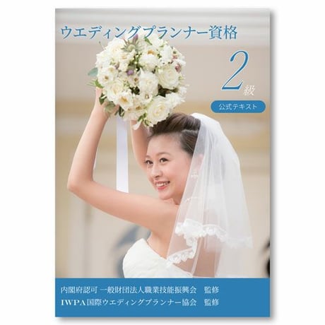 ウエディングプランナー資格2級 公式テキスト