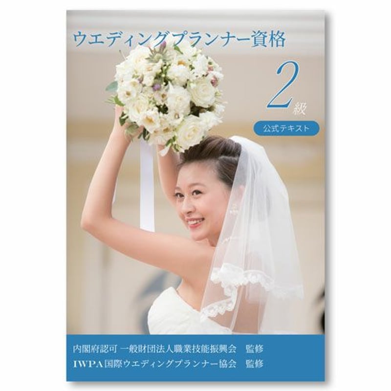 ウエディングプランナー資格2級 公式テキスト | YourStyleWedding ウエディングプランナー資格2級 公式テキスト | YourStyleWedding