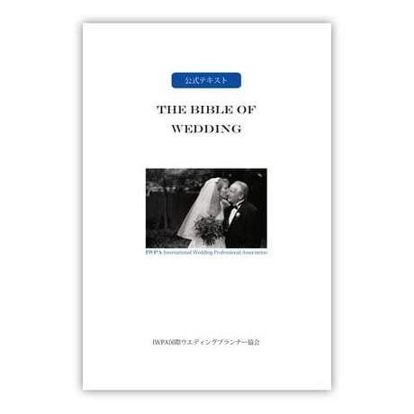 ＜ウエディングプランナー マニュアル＞THE BIBLE OF WEDDING