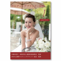 ウエディングプランナー資格1級 公式テキスト