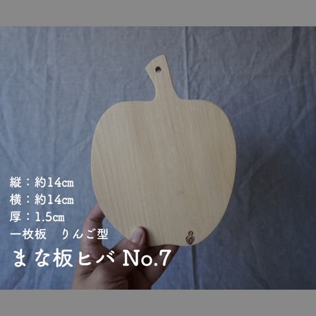 まな板ヒバ No.7【直径約14㎝ りんご型 1.5㎝厚 一枚板】