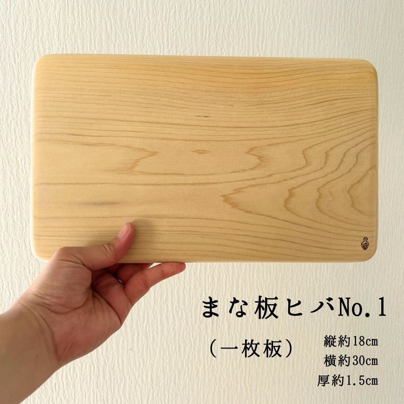 天然ヒバの一枚板 まな板ヒバ No.1【約18㎝×30㎝ 1.5㎝厚 一枚板】 | ヒバ木工舎 木の香