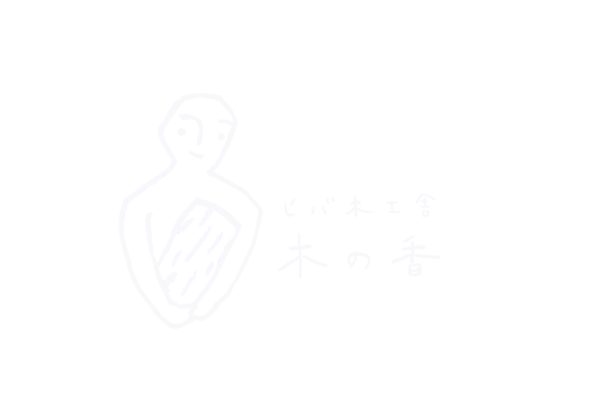 ヒバ木工舎 木の香（KINOKO）