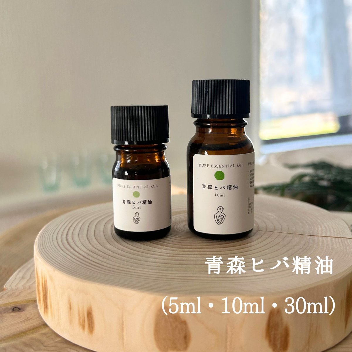 青森ヒバ 精油（ 5ml/10ml/30ml） | ヒバ木工舎 木の香（KINOKO）