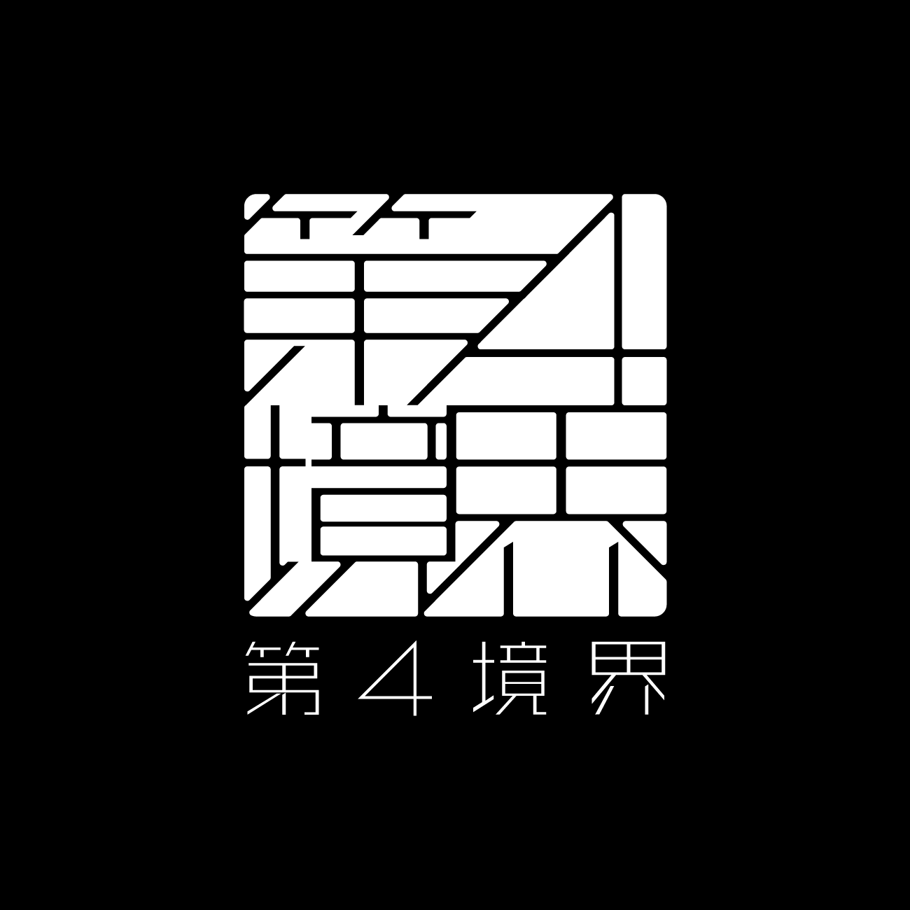 第四境界（旧ショップ）