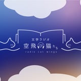 文学ラジオ空飛び猫たちSTORE