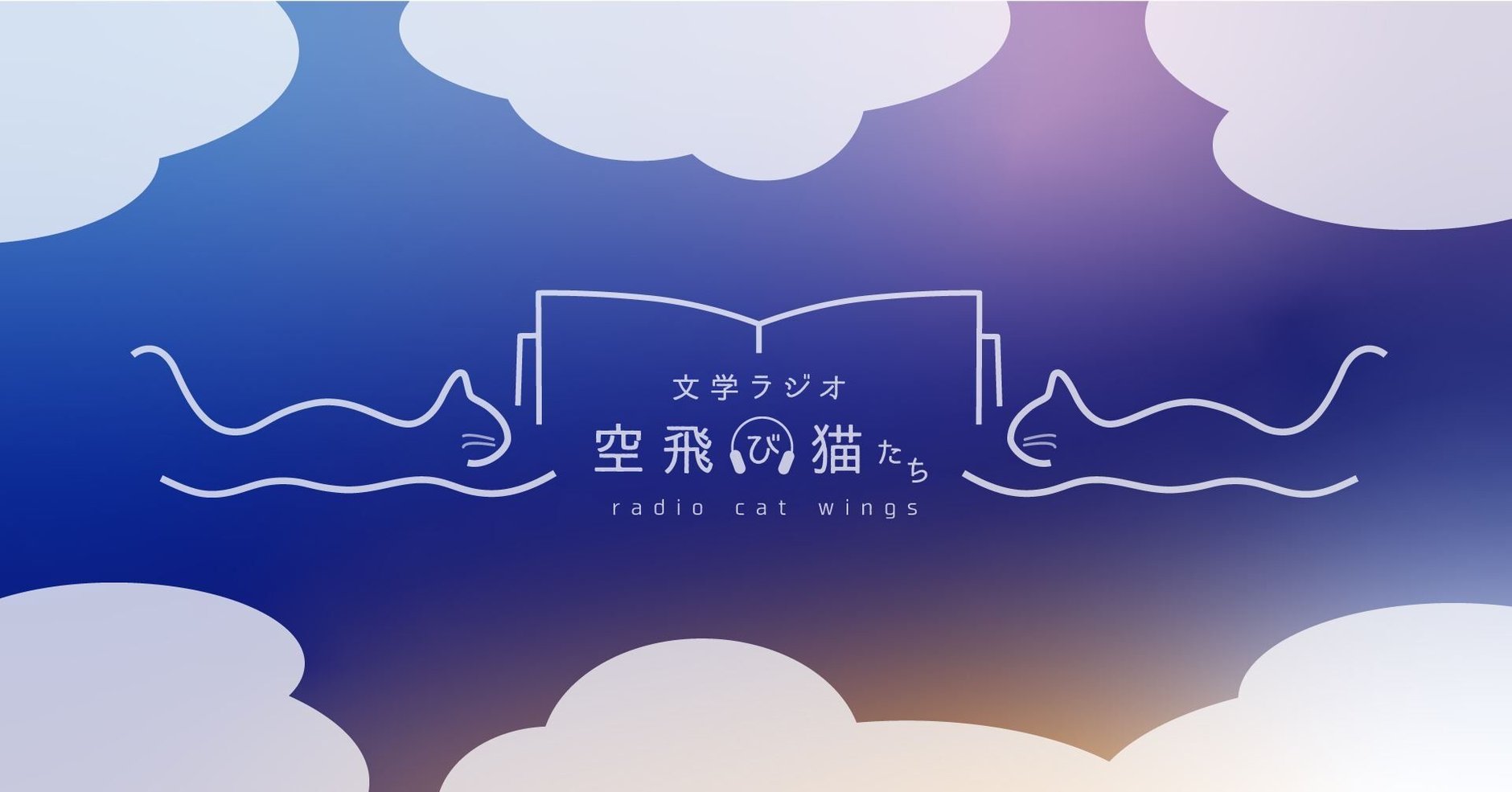 文学ラジオ空飛び猫たちSTORE
