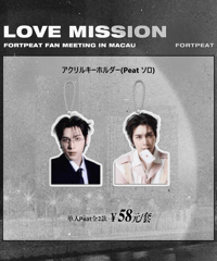 【LOVE MISSION】　Peat アクリルキーホルダー