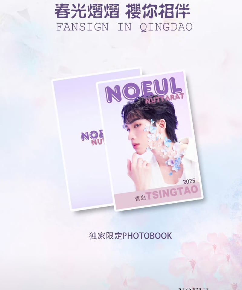 Fan Sign in 青島】 Photobook 《 Noeul 》 | ティンタイ ติ