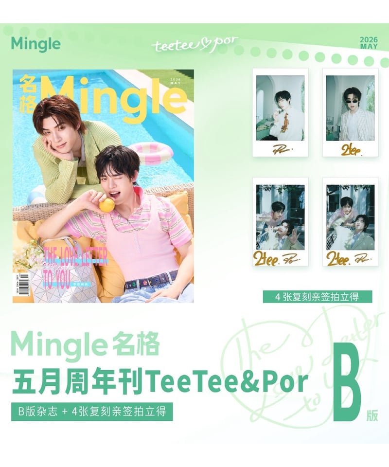 中国雑誌 Mingle】 TeeTee&Por | ティンタイ ติ่งไทย