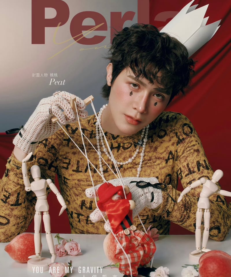 中国雑誌Perla】 Peat | ティンタイ ติ่งไทย