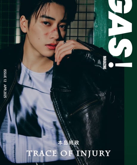 【GAS! Magazine】 本島純政　C版（A版＋B版）