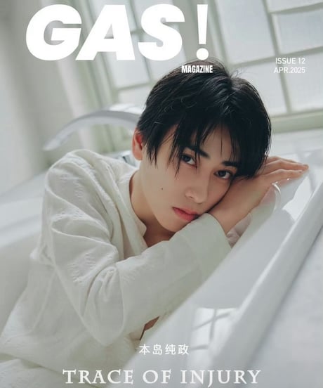 【GAS! Magazine】 本島純政　C版（A版＋B版）