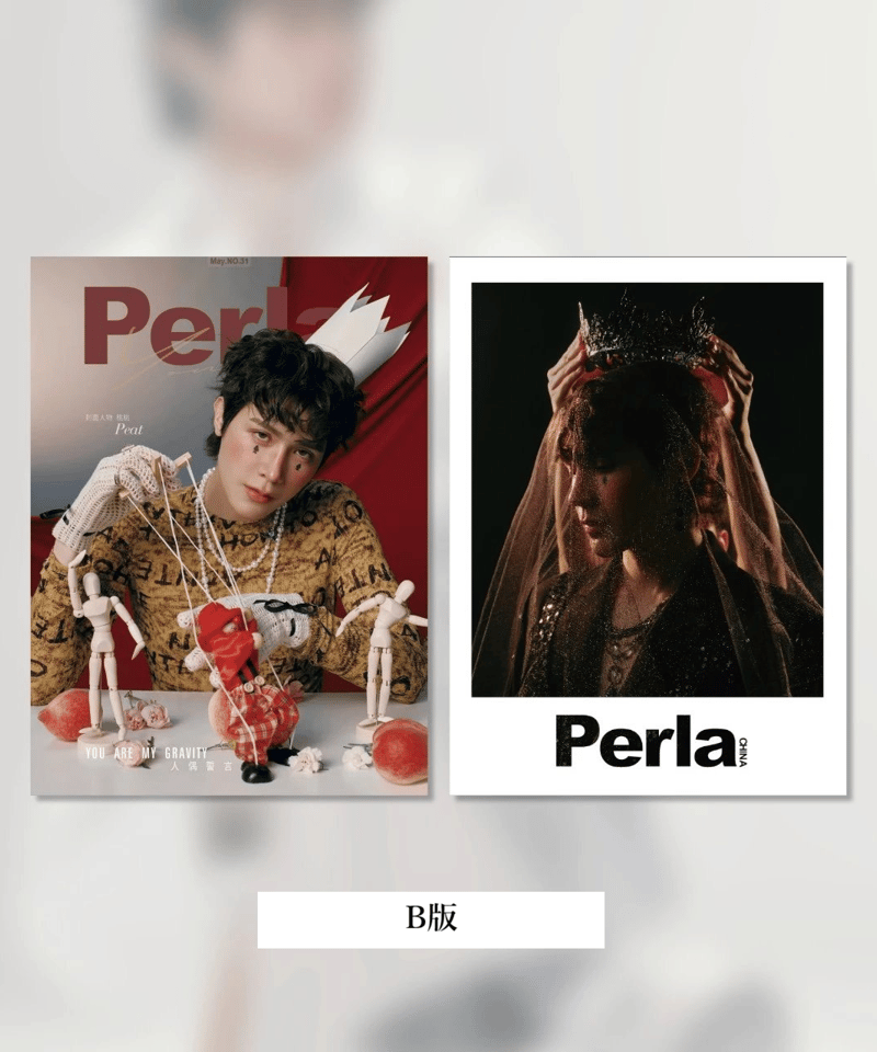 中国雑誌Perla】 Peat | ティンタイ ติ่งไทย