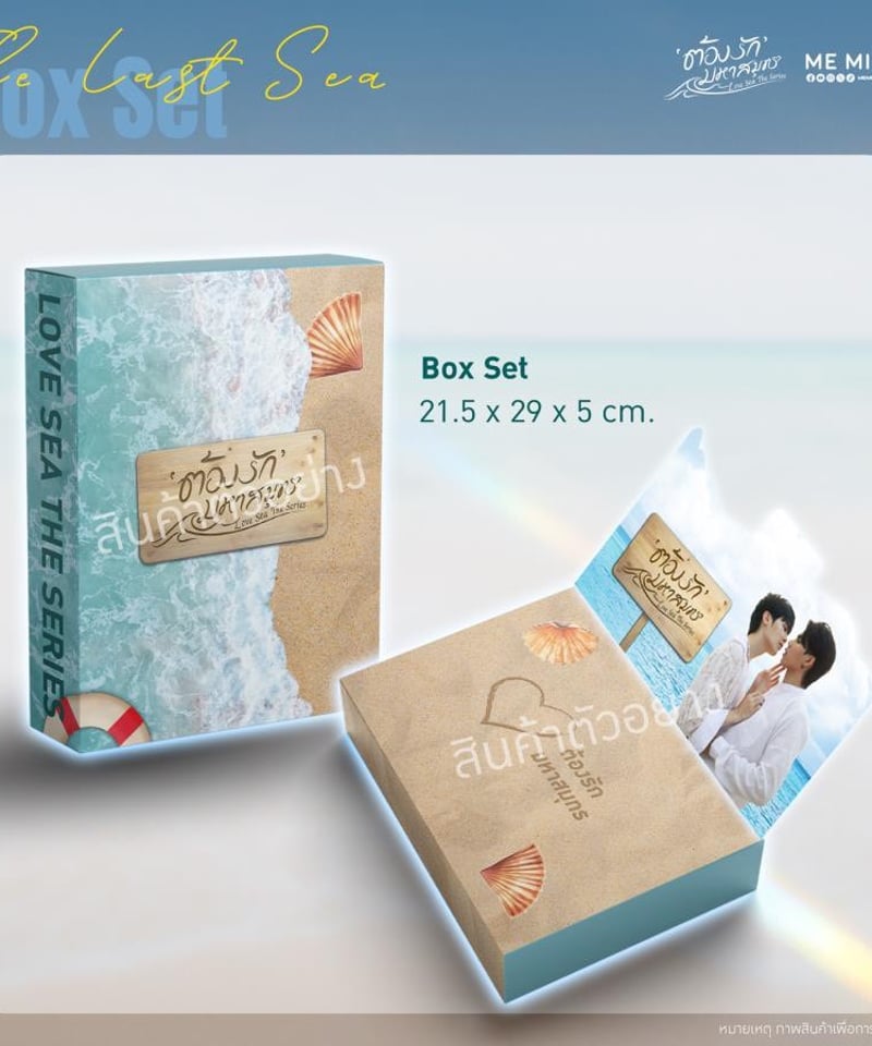 Love Sea】The Last Sea Box Set | ティンタイ ติ่งไทย 