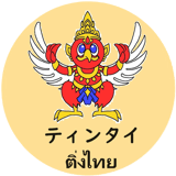 ティンタイ ติ่งไทย