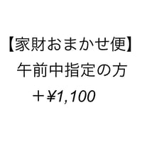 【家財おまかせ便】午前中指定のプラス料金