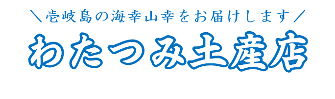 わたつみ土産店|長崎県壱岐市のお土産やギフトをお届け！
