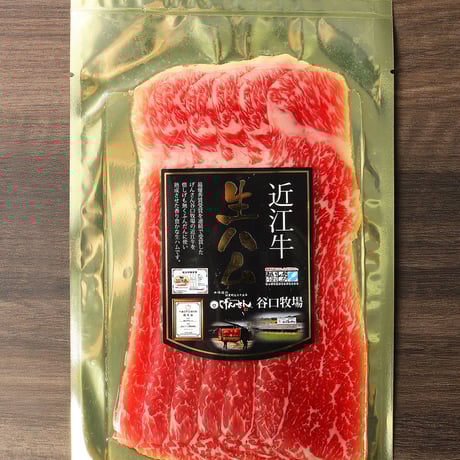 近江牛の老舗『げんさん』の絶品生ハム4パックセット