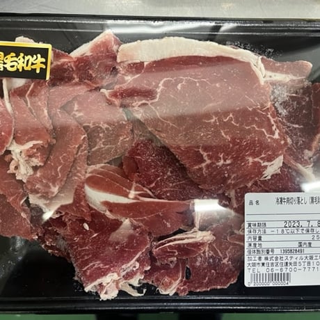 国産 黒毛和牛切落とし  お徳用