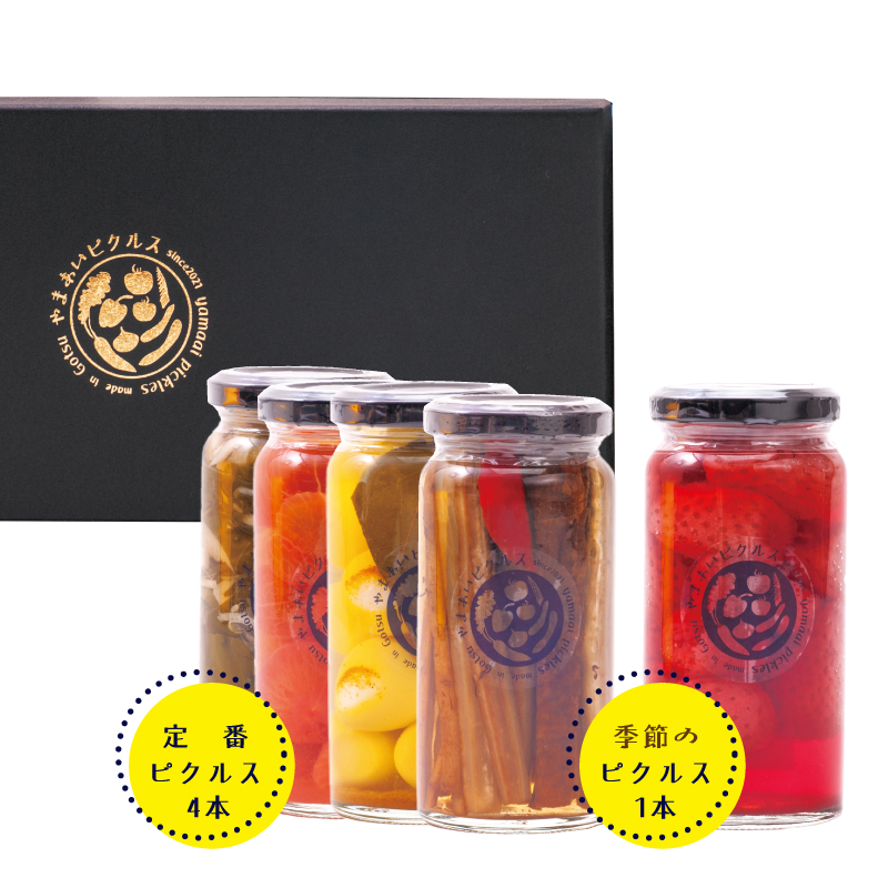 島根県やまあいピクルス [ピクルス5本セット] 定番4本＋季節おまかせ1