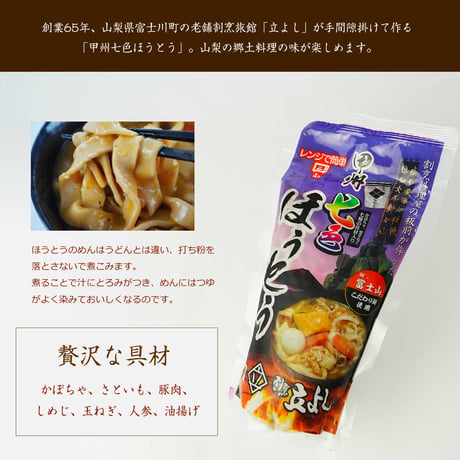 山梨県　割烹立よしの板前が作った 甲州「七色」ほうとう 4点セット