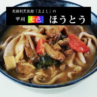 山梨県　割烹立よしの板前が作った 甲州「七色」ほうとう 4点セット