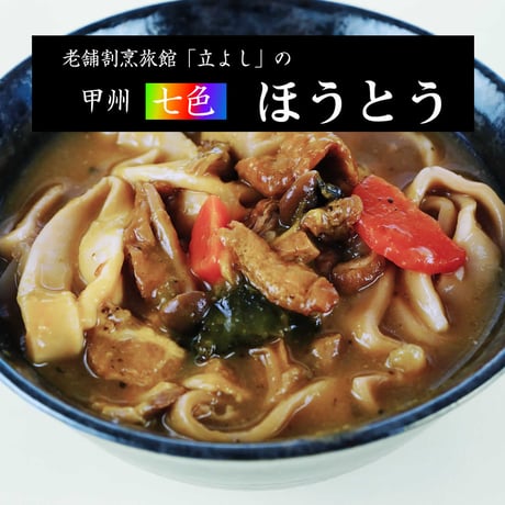 山梨県　割烹立よしの板前が作った 甲州「七色」ほうとう 4点セット