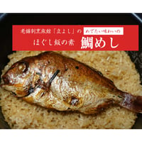 山梨県　割烹立よし　ほぐし飯の素・5点セット（鮎、鯛、富士の介、地どり、富士桜ポーク）