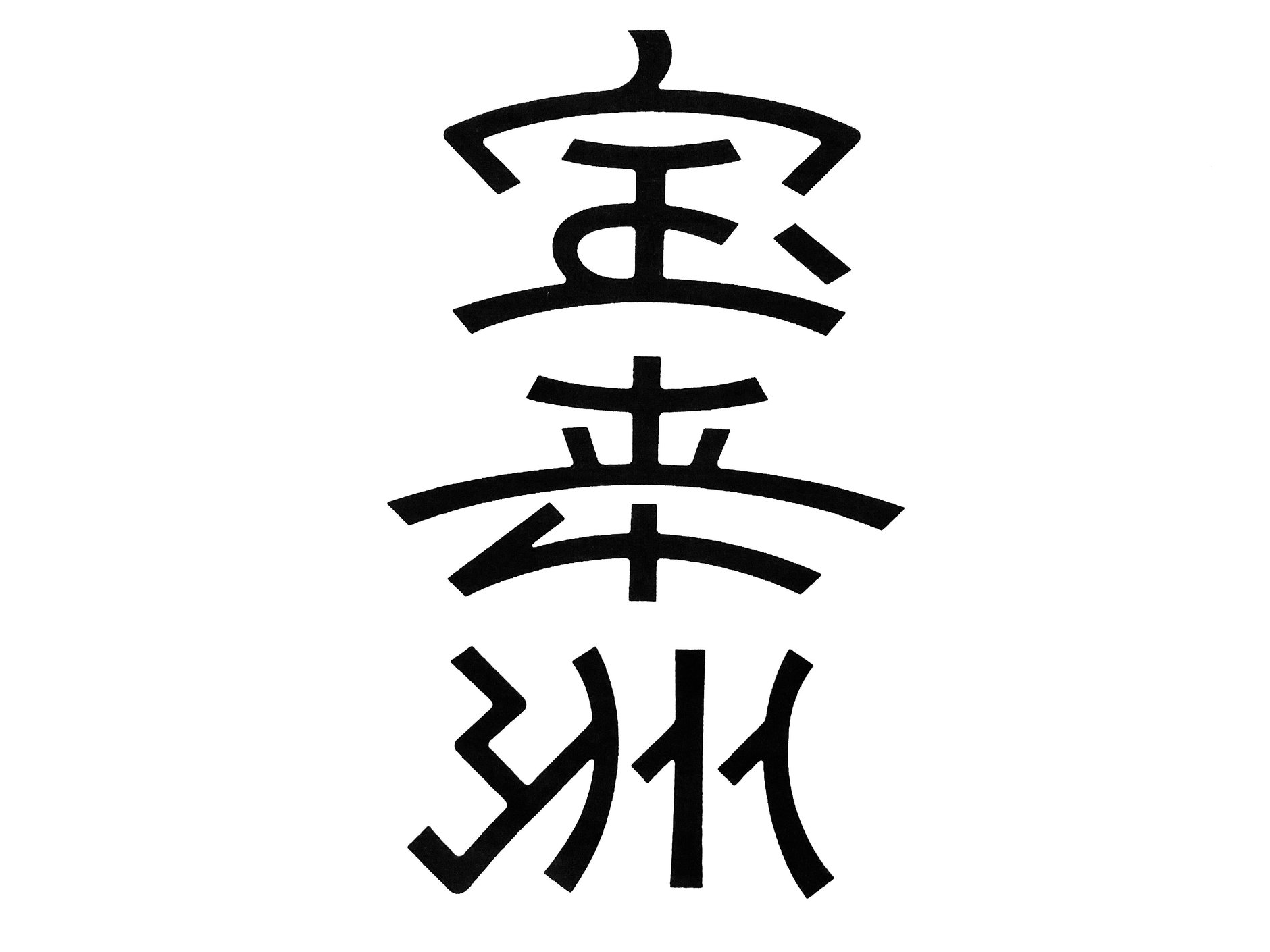 サウナ宝来洲の店