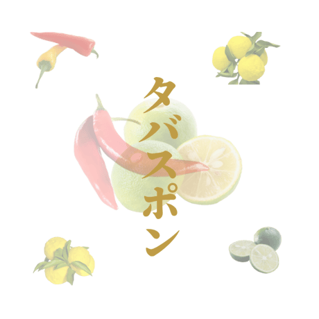 🌶 激辛ポン酢が “タバスポン” として生まれ変わりました