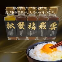 【匠の雫】贅沢醤油 5撰セット | 卵かけご飯・ちょっと贅沢なご褒美・大切な人へお歳暮・お中元・内祝いに最適